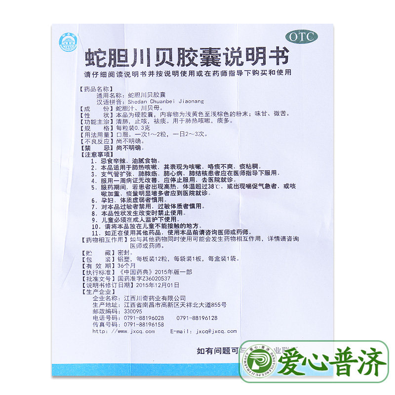 万寿宫蛇胆川贝12粒肺热咳嗽药胶囊 爱心普济大药房感冒咳嗽