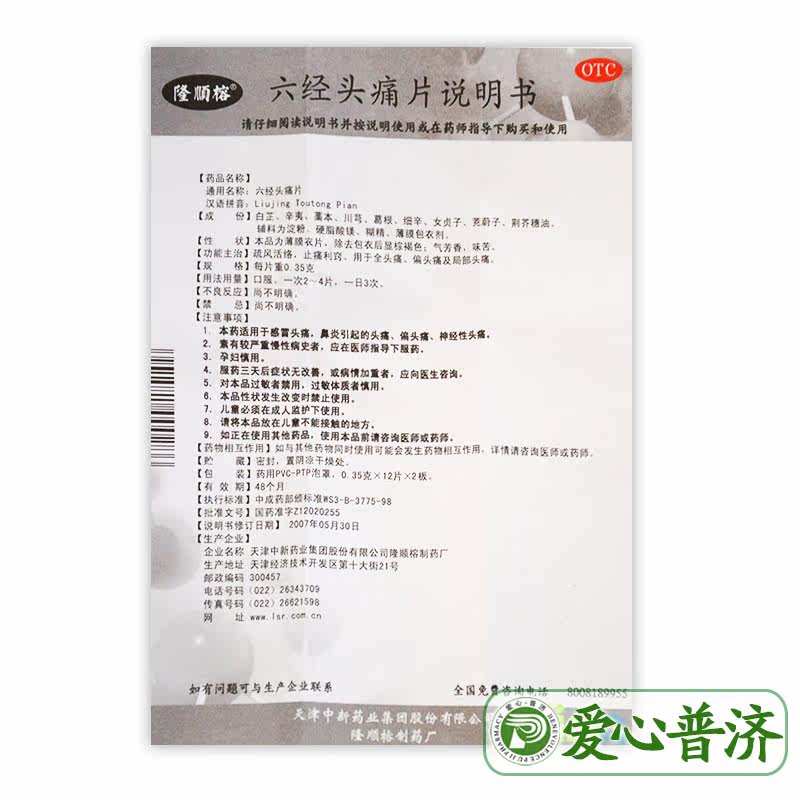 隆顺榕24片全头痛偏头痛六经头痛片 爱心普济大药房解热镇痛
