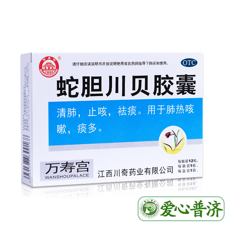 万寿宫蛇胆川贝12粒肺热咳嗽药胶囊 爱心普济大药房感冒咳嗽
