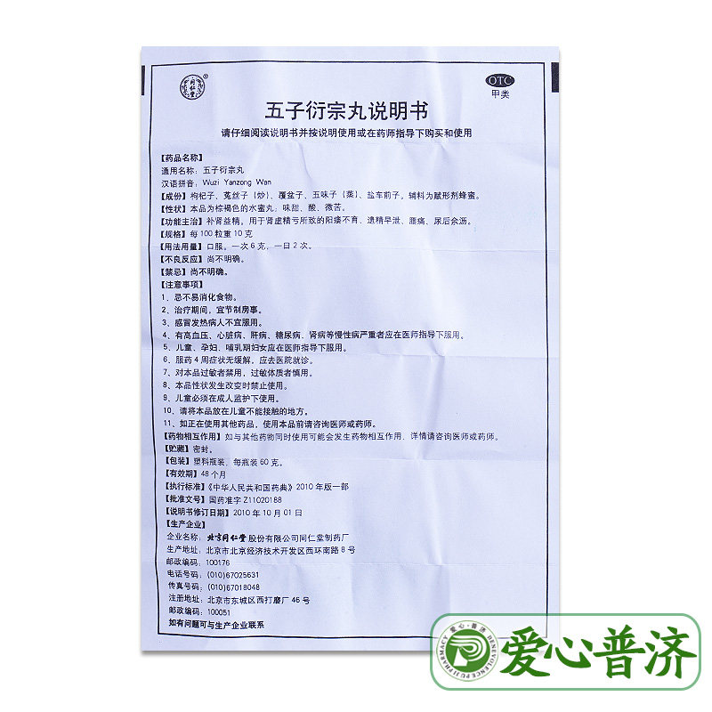 同仁堂五子衍宗丸肾虚遗精早泄腰痛 爱心普济大药房男科用药