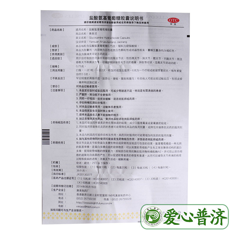 奥泰灵盐酸氨基葡萄糖20胶囊 爱心普济大药房风湿骨外伤
