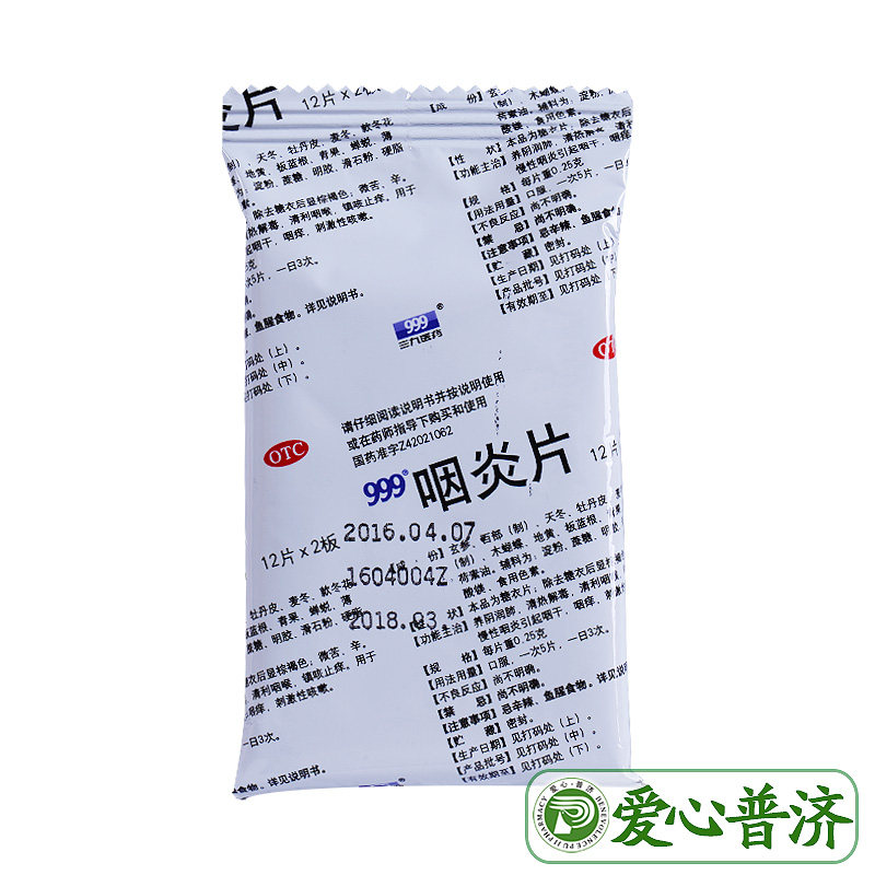  爱心普济大药房咽喉