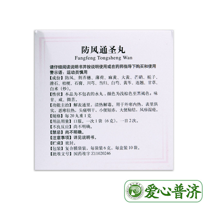 同仁堂防风通圣丸6g*10袋清热解毒 爱心普济大药房解热镇痛