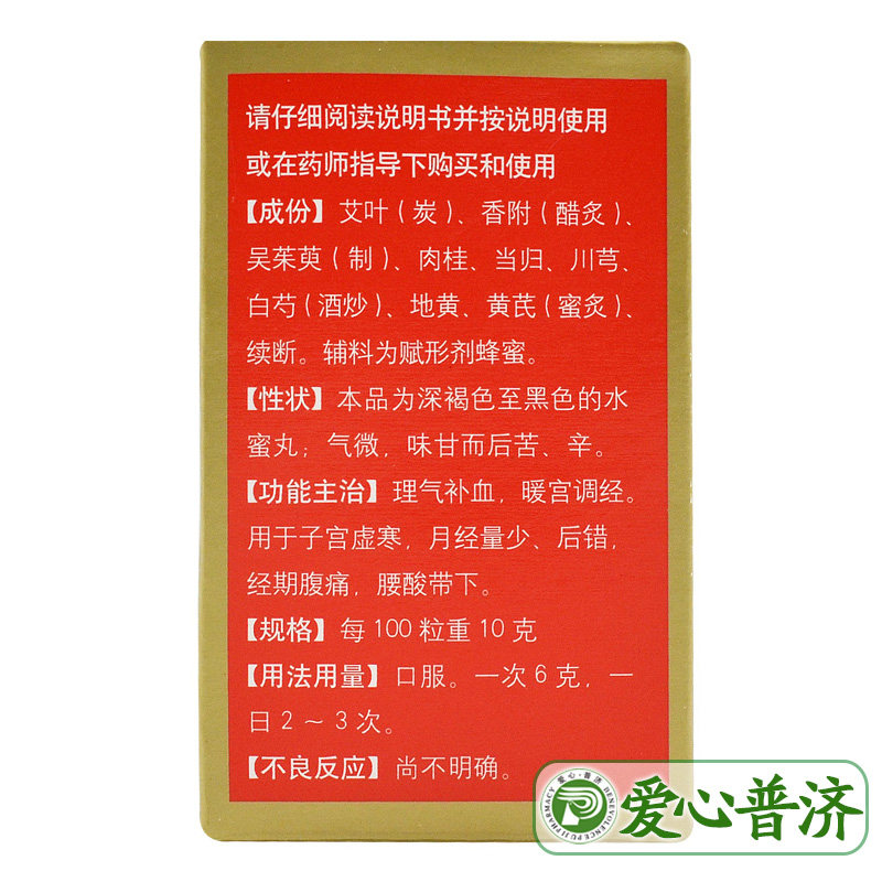 北京同仁堂30g补血痛经艾附暖宫丸 爱心普济大药房妇科用药