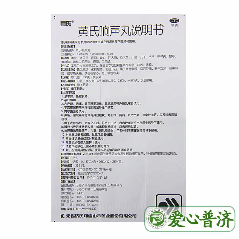 济民可信黄氏响声丸丸嗓子疼胖大海 爱心普济大药房咽喉