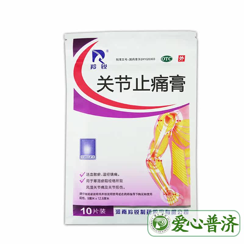 羚锐10贴9cm*12.8 cm关节止痛膏 爱心普济大药房风湿骨外伤
