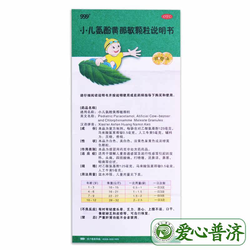 999三九小儿氨酚黄那敏颗粒10儿童 爱心普济大药房小儿感冒