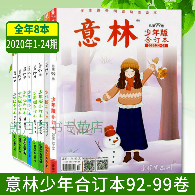 2020年共8本意林少年版合订本杂志92+93+94+95+96+97+98+99卷2020年1-24期意林杂志期刊摘期刊读物初中作文素材课外阅读励志读校园