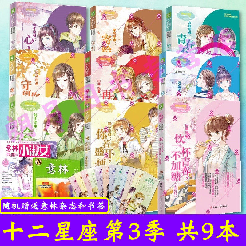 全9册意林小小姐淑女浪漫星语系列十二星座系列第三季大结局双鱼座3水瓶座3射手座3狮子座3金牛座3摩羯座3双子座3白羊座3巨蟹座3