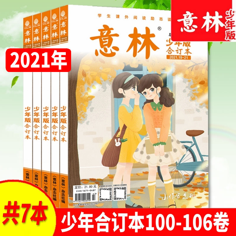 意林少年合订本2021年100-103 104-107卷共8卷2022年108-113卷共6本意林杂志少年版青少年知识一本可以听的杂志小学生课外励志成长 - 图2