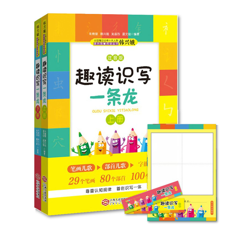 【正版现货】赠笔画字帖 趣读识写一条龙上下2本+三字童谣 填色版+(新)学拼音儿歌77首2019版 全4册 韩兴娥著课内海量阅读