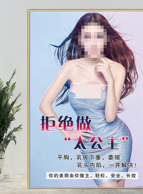 隆胸海报丰胸挂画整形医院广告
