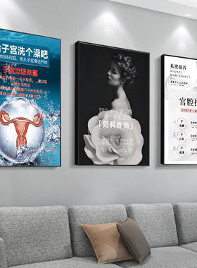 妇科疾病挂图私密广告图炎症图片