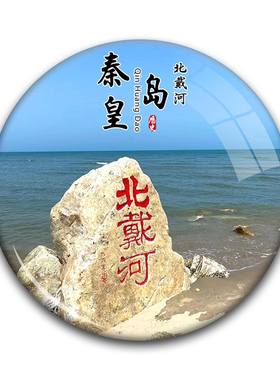 名创工艺河北冰箱贴纪念品伴手礼