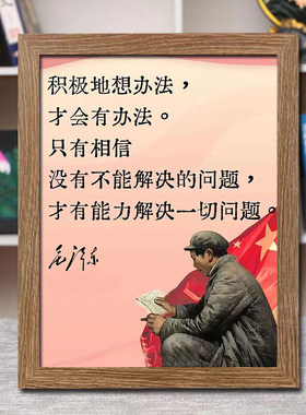 毛泽东语录摆台挂画毛主席画像客厅装饰画学生书房励志相框摆件
