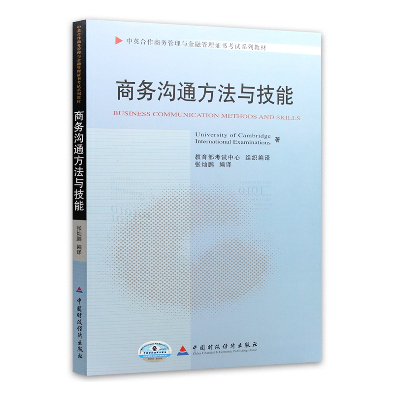 自考教材11742商务沟通方法与技能 自考教材 自考通全真模拟试卷 含考点串讲 全套2本 - 图0