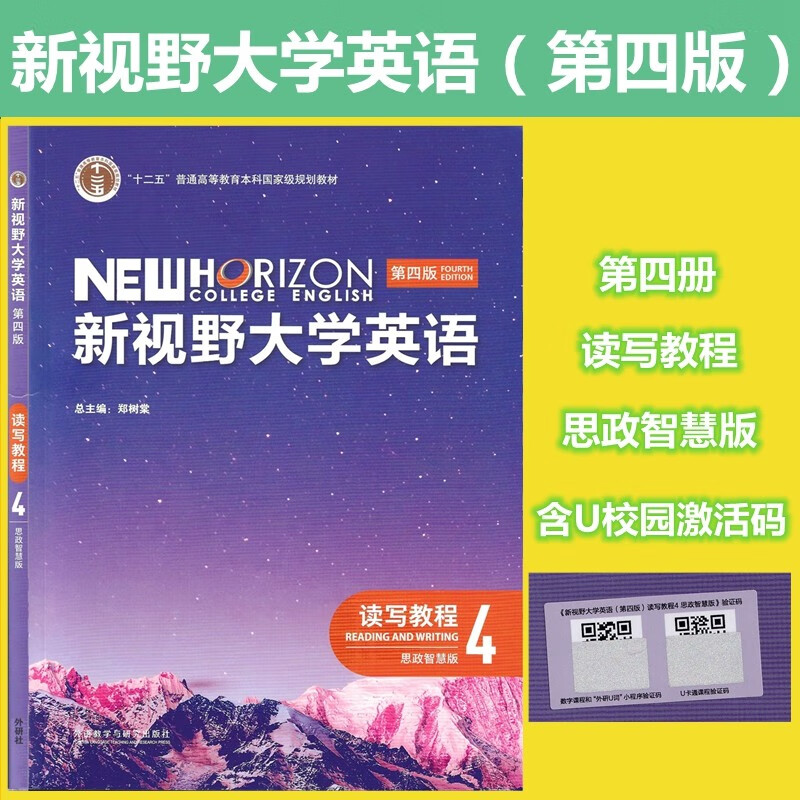 新视野大学英语第四版读写教程1234思政智慧版学生用书全套4册郑树棠主编第四版含U校园激活码外研U词验证码外研社-图3