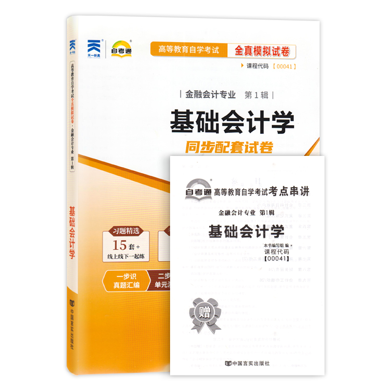 备考2024自考试卷 00041 0041 基础会计学 自考通全真模拟试卷 附历年真题 考点串讲 含2023年4月真题 - 图0