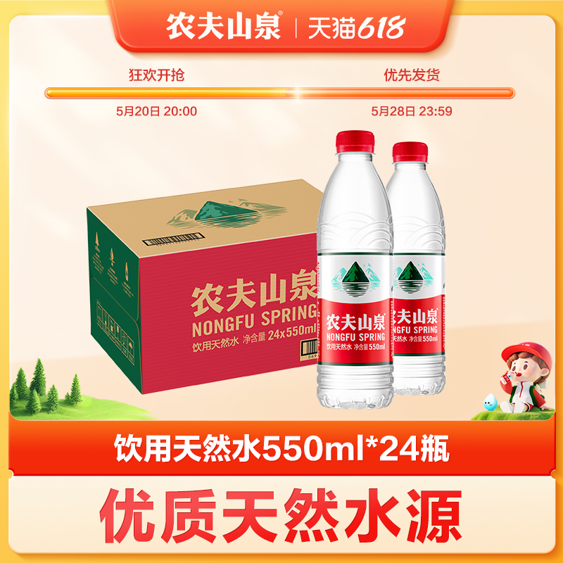 【农夫山泉官方旗舰店】农夫山泉饮用水天然水红盖水550ml*24整箱