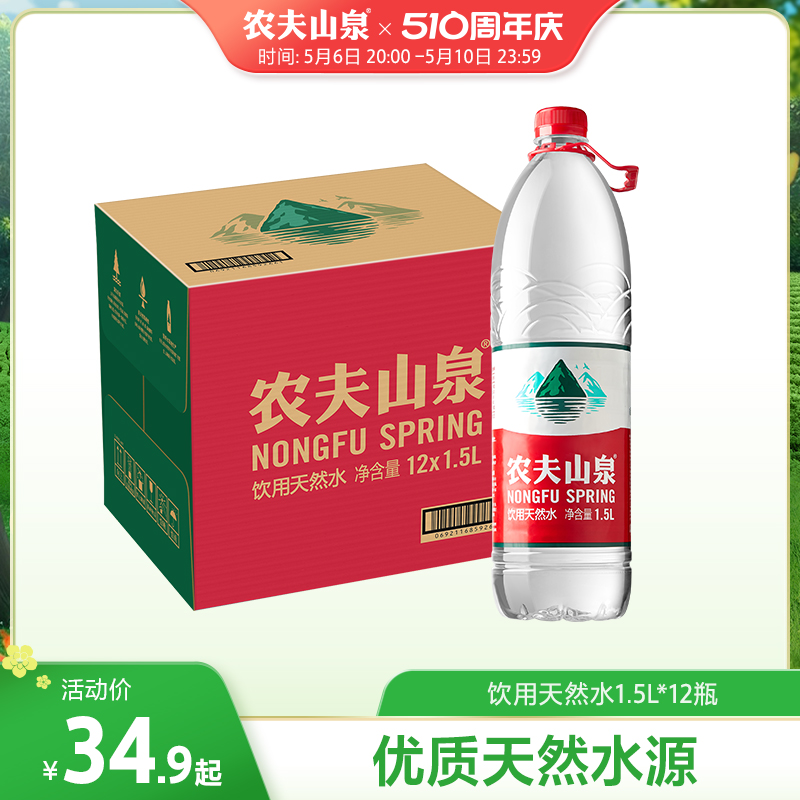 农夫山泉旗舰店农夫山泉饮用水天然水天然红盖水桶装水1.5L*12瓶-图0