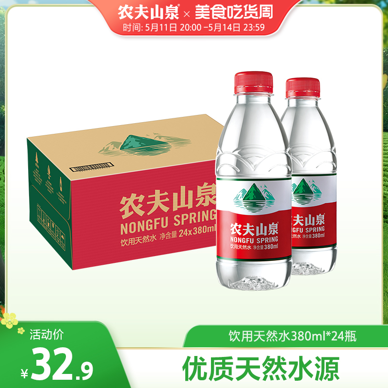 【农夫山泉官方旗舰店】农夫山泉饮用水天然水红盖水380ml*24整箱 - 图0