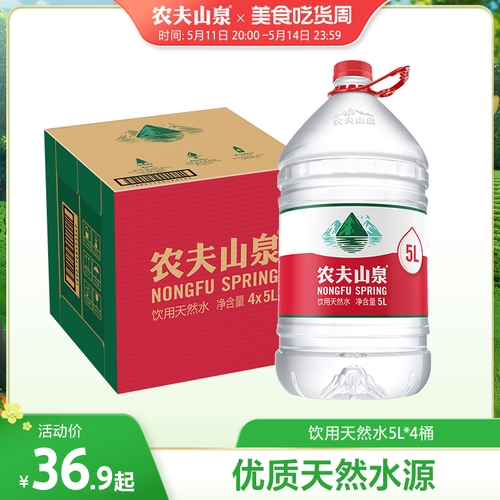 农夫山泉官方旗舰店农夫山泉饮用水天然水红盖水桶装水5L*4桶整箱