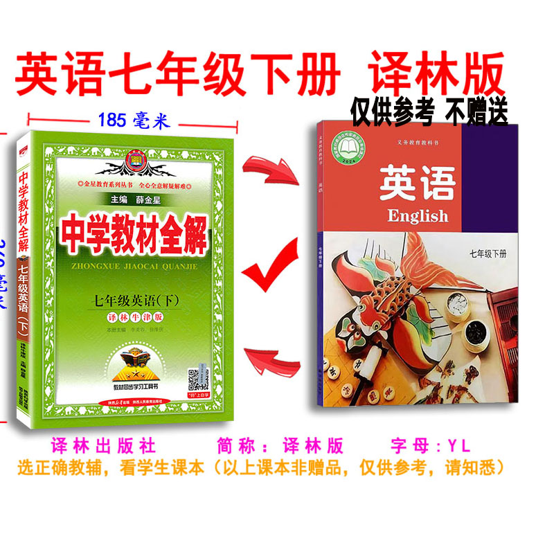 英语译林中学教材全解初中英语七年级上下册 译林版YL版江苏牛津版薛金星初一7年级同步课本教材全解完全解读初中全解教辅资料