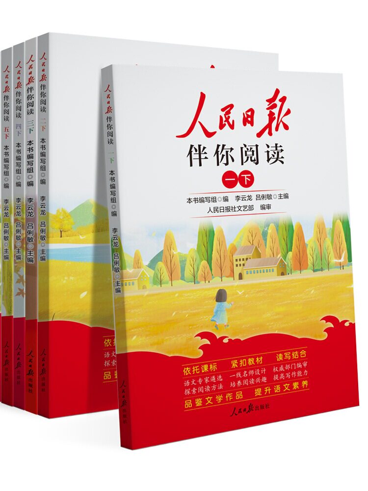 2024新版小学生一二三四五六年级上下册人民日报伴你阅读人民日报文艺部编审 教你学好文章写好素材阅读理解专项训练书阅读真题