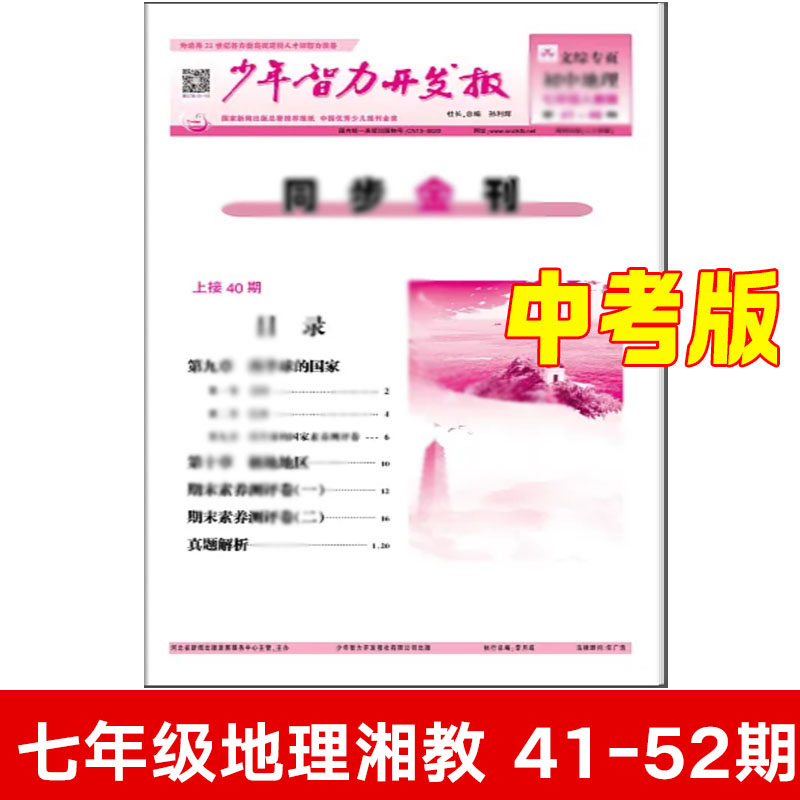 2024新少年智力开发报789年级上下册1-26 期27-40期41-52期中考版 语文政治历史生物 地理道德与法治 人教 湘教 冀教 文综专页报纸