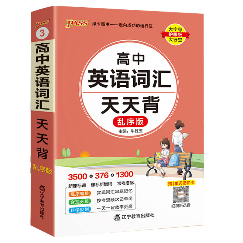 新高中英语词汇天天背乱序版高考单词本掌中宝小本口袋书必备3500词高一高二高三核心高频词汇大全词汇表背单词神器pass绿卡图书