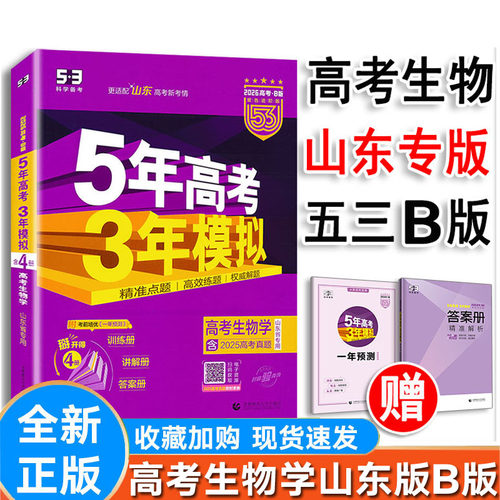2026新版五三B版五年高考三年模拟高考语文数学英语物理化学生物政治历史地理 曲一线5年高考3年模拟试题必刷题组训练真题卷高考 - 图3