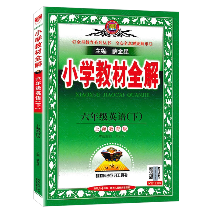 薛金星英语六年级下册上海教育沪教牛津版小学教材全解新版6下HJ版全解同步训练 学习工具书金星教育讲解辅导书同步课程解读