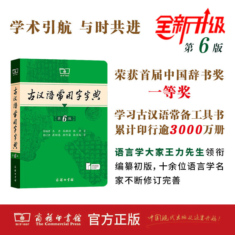 正版 古汉语常用字字典第6版 古汉语常用字典 第7版 王力古代汉语词典 高中语文古文词典初中文言文翻译词典初中生字词典工具新版