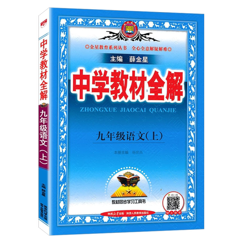 新版 中学教材全解九年级语文数学英语物理化学政治历史科学上下册人教外研北师大苏科版9上下完全解读RJ部编版 初三初中同步讲解 - 图0