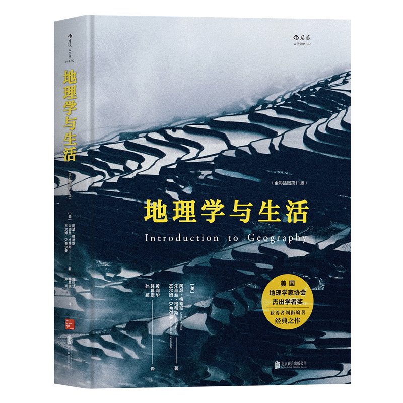 地理学与生活全彩精装插图第11版美国地理学家协会学者奖获得者领衔编著自然地理区域阅读常识地图科普书后浪-图3