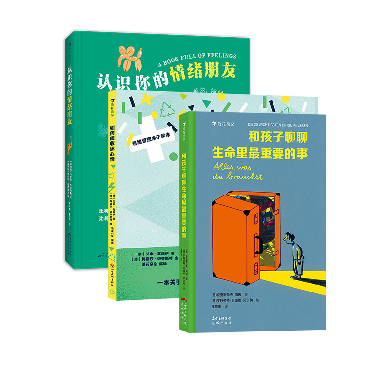 儿童成长心理关怀系列:认识你的情绪朋友+和孩子聊聊生命里最重要的事+如何回收坏心情 3-10岁儿童文学情绪管理 后浪童书