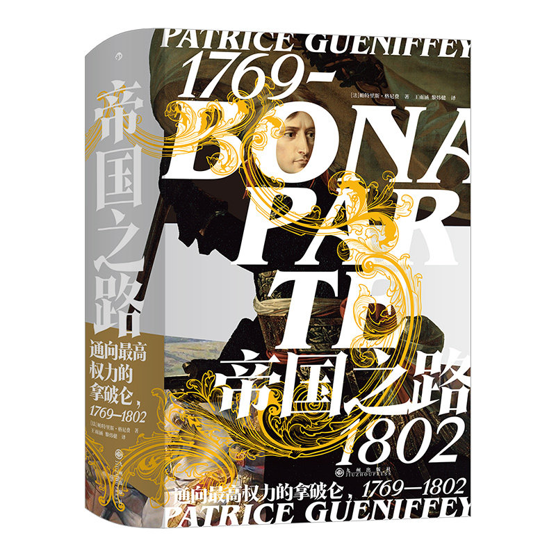 汗青堂系列丛书066《帝国之路 : 通向最高权力的拿破仑1769—1802》 法国大革命研究 法国历史欧洲史书籍
