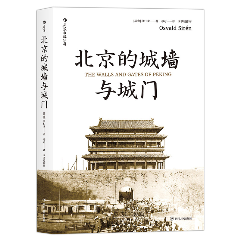 后浪官方正版《北京的城墙与城门（普及版）》本书真实还原了20世纪20年代时遗存的北京城墙与城门。 - 图2