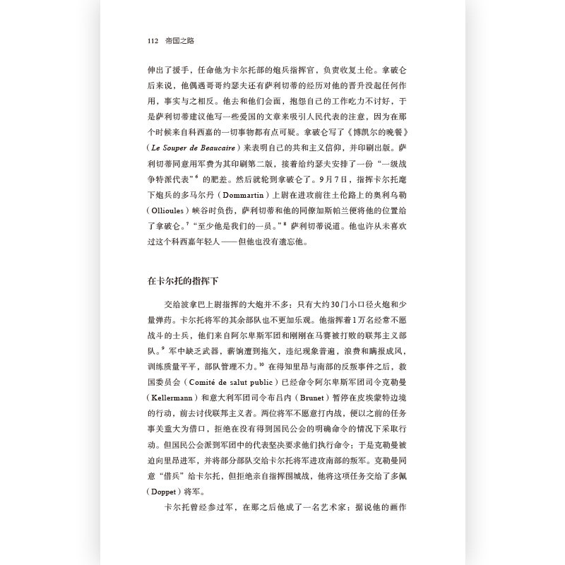 汗青堂系列丛书066《帝国之路 : 通向最高权力的拿破仑1769—1802》 法国大革命研究 法国历史欧洲史书籍