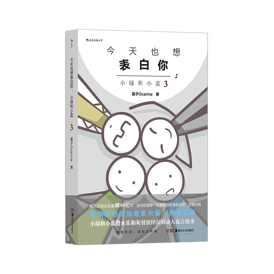 호랑스팟, 오늘도 고백하고 싶어요, 작은 초록과 작은 파랑 3, Dizi Ocarina Stickman Comic, Funny Healing Philosophy Comic, Post-Romantic Chinese Comic, Shanmin Studio