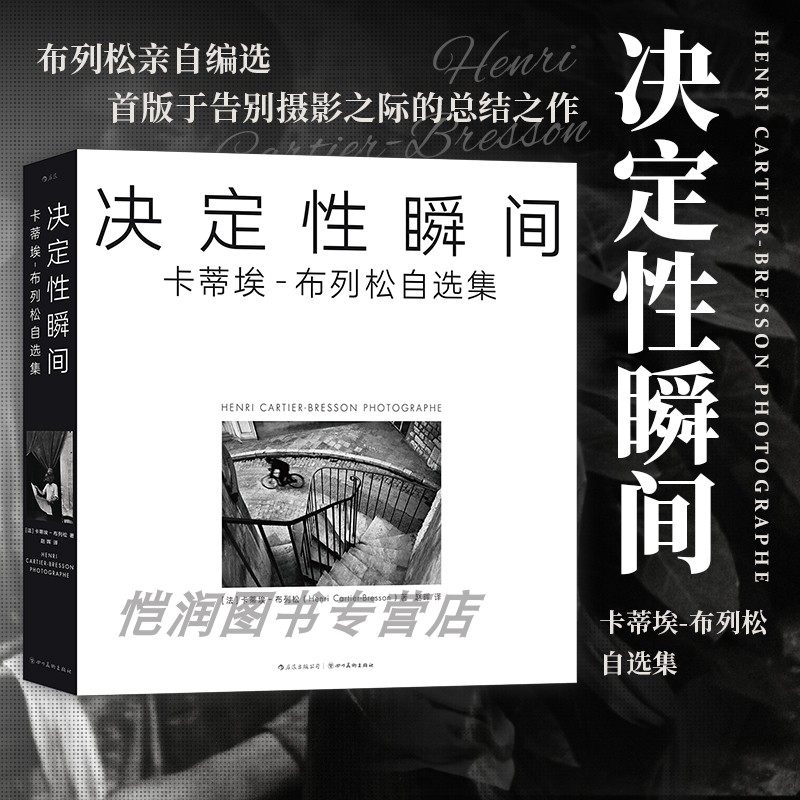 【2册套装】一生的凝视+决定性瞬间 卡蒂埃布列松自选集 英国布列松女摄影师简作品集 摄影集艺术,淘宝优惠券,粉丝福利购,淘宝优惠卷