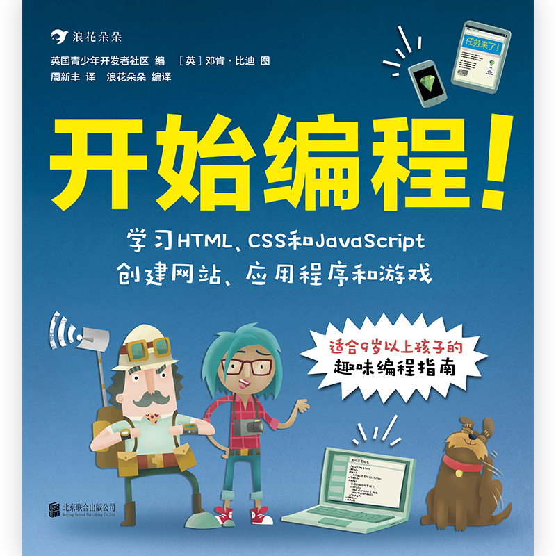 后浪正版 开始编程 青少年儿童零基础趣味程序设计自学指南计算机代码技术HTML CSS JavaScript 入门科普教材书籍9岁以上