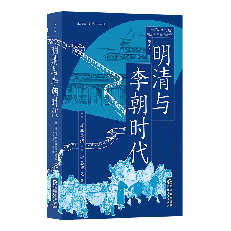 后浪正版现货明清与李朝时代世界的历史丛书均役法税制变革科举制清朝李朝中国史朝鲜史亚洲史世界史书籍-图3