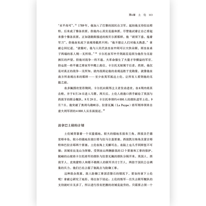 汗青堂系列丛书066《帝国之路 : 通向最高权力的拿破仑1769—1802》 法国大革命研究 法国历史欧洲史书籍
