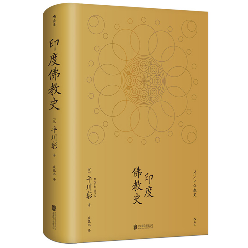 后浪官方正版《印度佛教史》平川彰著作，“学术性的佛教研究”的经典之作 初学者了解印度佛教的入门书。 - 图0