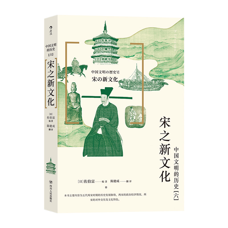 后浪官方正版《中国文明的历史6：宋之新文化》由东洋史专家编写，在日本多次出版。书中涵盖的知识庞杂广泛，涉及的内容全面丰富 - 图3