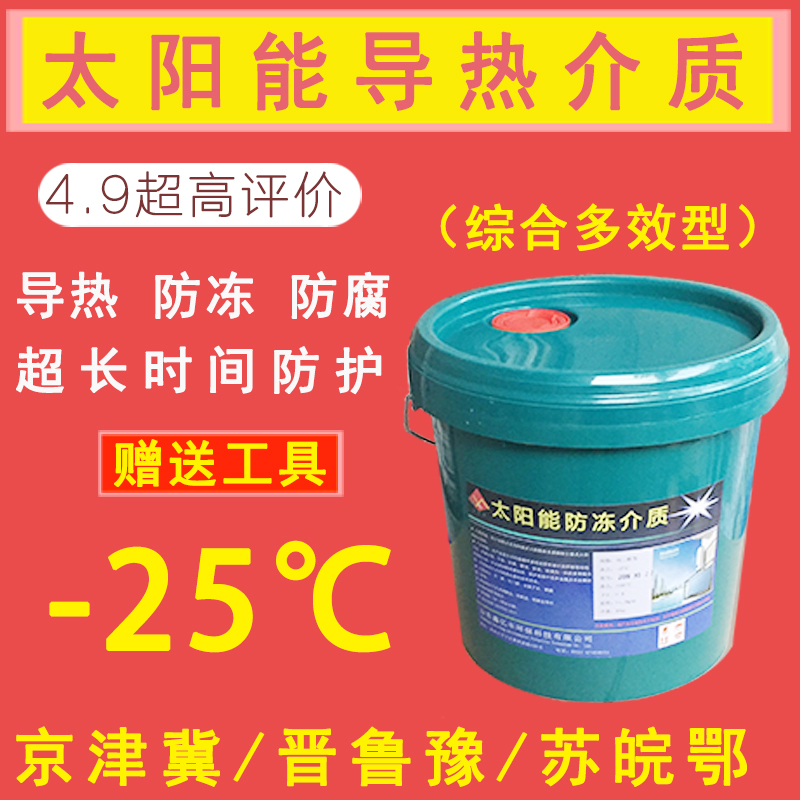 平板热水器专用导热介质阳台壁挂太阳能介质液防冻液循环液-25℃-图0