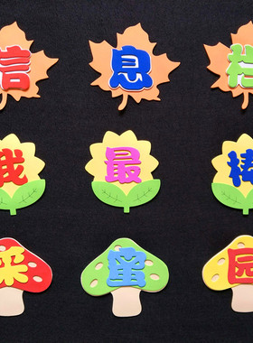 小学班级卫生角泡沫标语主题墙贴