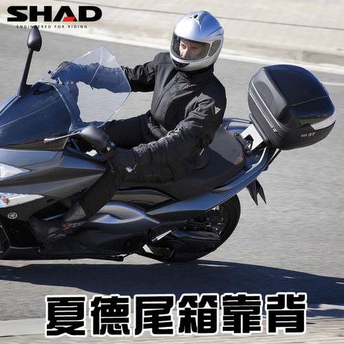 SHAD夏德尾箱靠背摩托车电动车后备箱靠垫SH29/33/39/48后背垫 - 图0