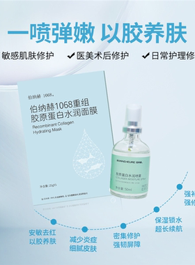 伯纳赫重组胶原蛋白水润面膜补水保湿紧致嫩肤缓解熬夜肌提亮肤色